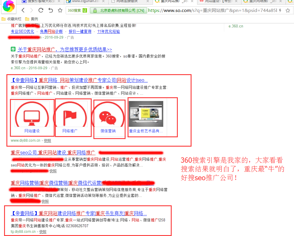 360好搜重庆网络推广，排名实图